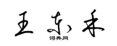 梁锦英王东禾草书个性签名怎么写