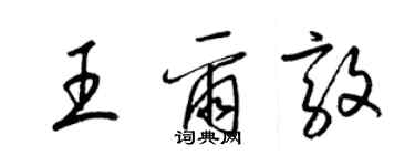 梁锦英王尔敦草书个性签名怎么写
