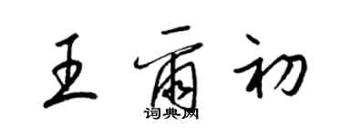 梁锦英王尔初草书个性签名怎么写