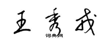 梁锦英王秀戎草书个性签名怎么写
