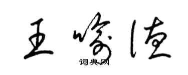 梁锦英王喻德草书个性签名怎么写