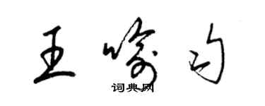 梁锦英王喻匀草书个性签名怎么写