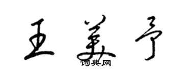 梁锦英王美予草书个性签名怎么写