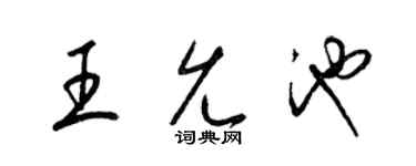 梁锦英王允池草书个性签名怎么写