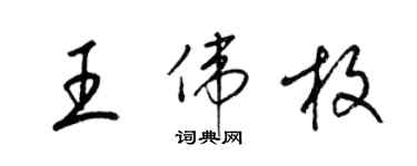 梁锦英王伟枚草书个性签名怎么写