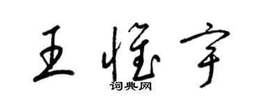 梁锦英王惟宇草书个性签名怎么写
