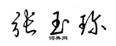 梁锦英张玉珍草书个性签名怎么写