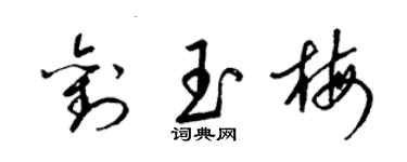 梁锦英刘玉梅草书个性签名怎么写