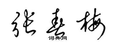 梁锦英张春梅草书个性签名怎么写