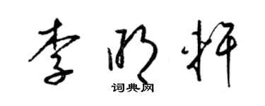 梁锦英李明轩草书个性签名怎么写