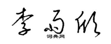 梁锦英李雨欣草书个性签名怎么写