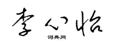 梁锦英李心怡草书个性签名怎么写