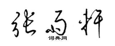 梁锦英张雨轩草书个性签名怎么写