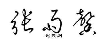 梁锦英张雨馨草书个性签名怎么写
