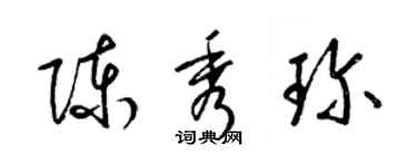 梁锦英陈秀珍草书个性签名怎么写