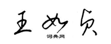 梁锦英王如贞草书个性签名怎么写