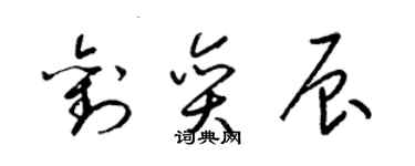 梁锦英刘奕辰草书个性签名怎么写