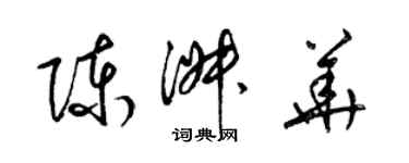 梁锦英陈淑华草书个性签名怎么写
