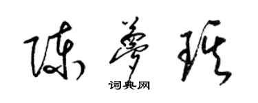 梁锦英陈梦琪草书个性签名怎么写