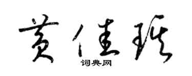 梁锦英黄佳琪草书个性签名怎么写