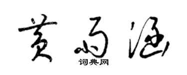 梁锦英黄雨涵草书个性签名怎么写