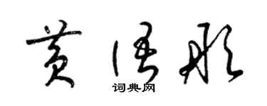 梁锦英黄语彤草书个性签名怎么写