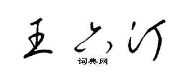 梁锦英王六汀草书个性签名怎么写