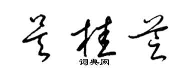 梁锦英吴桂芝草书个性签名怎么写