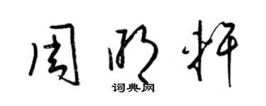 梁锦英周明轩草书个性签名怎么写