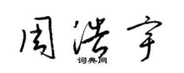 梁锦英周浩宇草书个性签名怎么写