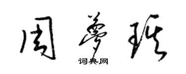 梁锦英周梦琪草书个性签名怎么写