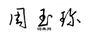 梁锦英周玉珍草书个性签名怎么写