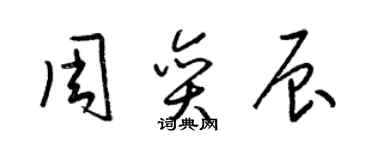 梁锦英周奕辰草书个性签名怎么写