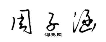 梁锦英周子涵草书个性签名怎么写