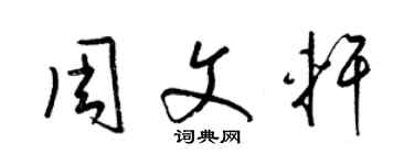 梁锦英周文轩草书个性签名怎么写