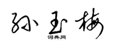 梁锦英孙玉梅草书个性签名怎么写