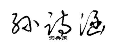 梁锦英孙诗涵草书个性签名怎么写