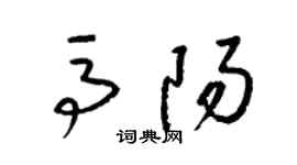 梁锦英马阳草书个性签名怎么写