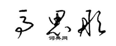 梁锦英马思彤草书个性签名怎么写