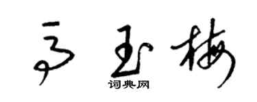梁锦英马玉梅草书个性签名怎么写
