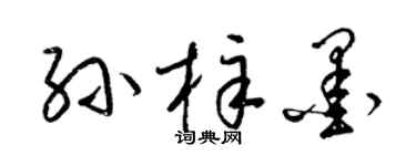 梁锦英孙梓墨草书个性签名怎么写