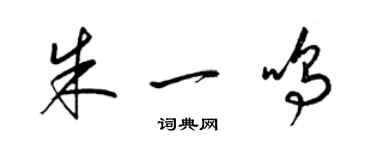 梁锦英朱一鸣草书个性签名怎么写