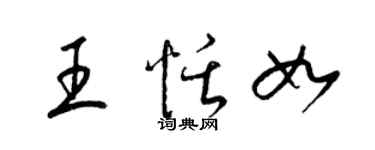 梁锦英王恬如草书个性签名怎么写