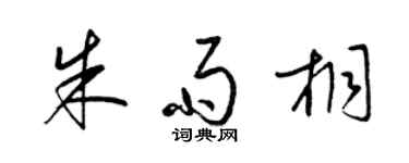 梁锦英朱雨桐草书个性签名怎么写