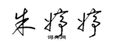 梁锦英朱婷婷草书个性签名怎么写
