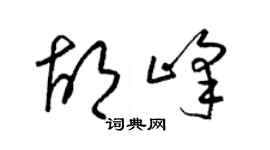 梁锦英胡峰草书个性签名怎么写