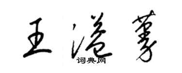 梁锦英王溢蔓草书个性签名怎么写