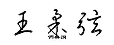 梁锦英王柔弦草书个性签名怎么写