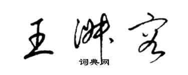 梁锦英王淑容草书个性签名怎么写