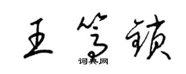 梁锦英王笃锁草书个性签名怎么写
